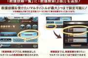 【グラブル】救援検索はβ時点でも思った以上に使い勝手が良い…！ / 純粋にマルチ参戦しやすくなり自発は楽に、一部マルチの救援参加は猛者が集う魔境に
