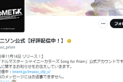 【悲報】シャニソン公式さん、なりきりツイート連投2時間でフォロワーが400人減る #コメティック