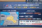 【人気News】クルド人勢力、イラン攻撃でアメリカと共闘示唆「我々はいつまでも黙っていられない」　米中央情報局(CIA)がクルド人勢力に武器供与を検討