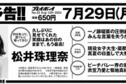 【衝撃】元KLP松井珠理奈が週プレで単独グラビア！！