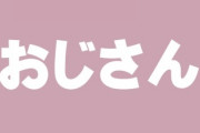 おじさんはバカにしていい風潮に「男に生まれて中年になっただけでバカにされるいわれはない」