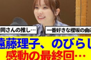 【櫻坂46】遠藤理子、のびらじ感動の最終回…