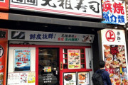 【壮絶】回転ずしチェーンの店長が過労死！！４１歳にしてリビングで寝たまま……