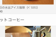 【悲報】上京したて俺「東京の喫茶店でコーヒーでも飲むか」→