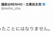 【バカッター】蓮舫「橋下徹をテレビに出すなキャンペーンに賛同して下さい」→ツイート削除して逃亡ｗｗｗｗｗ