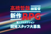 【朗報】モノリスソフト、高橋哲哉総監督が手がける『新作RPG』開発スタッフを募集！
