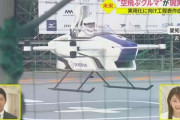 2030年“空飛ぶクルマ”がマイカーに…！？「電動」「自動操縦」政府が実用化へ工程表作成ｗｗｗ