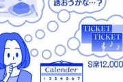 親しい友達をコンサートに誘ったら、「ちょっと高いね」と言われトラウマに　金銭感覚の違い、どうすれば？