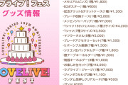 ラブライブ！フェスで運営やらかしか？