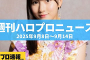 【動画】モーニング娘。'25北川莉央が活動復帰を延期、一方秋ツアーではグッズを販売 etc…【週刊ハロプロニュース速報まとめ 2025年9月8日～2025年9月14日】