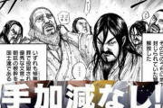 【キングダム】趙の賢人解放→最新話で全滅！スピード感がありすぎて彼岸島みたいな漫画になるｗｗｗｗｗ