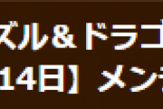 【パズドラ】5月14日(金)10時からメンテナンス実施…極限降臨ラッシュ新フロア追加・8人対戦β終了