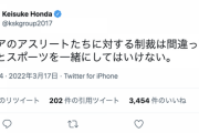 本田圭佑「ロシアのアスリートたちに対する制裁は間違ってる。政治とスポーツを一緒にしてはいけない」