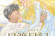 日渡早紀デビュー40周年！「ぼく地球」を中心にした原画展を渋谷で開催