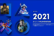 SIE、この1年間の総プレイ時間などが一目で分かる『あなたのPlayStation 2021』を公開！