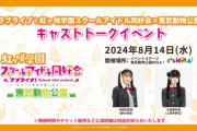 ゆうぽむ動物園、トークイベント【ラブライブ！虹ヶ咲】