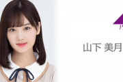 【乃木坂46】山下美月、やってんなｗｗｗｗ
