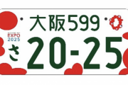国交省、大阪・関西万博特別仕様ナンバープレートのデザイン公開