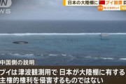 「防衛の穴、見つけた」…中国が日本の四国南方に設置したブイ、目的は津波観測用と説明！