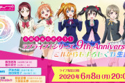 【朗報】6月8日にラブライブ！シリーズ9周年を締めくくる生放送決定！！