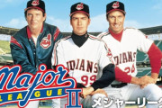 三大野球映画といえば「メジャーリーグ２」「フィールドオブドリームス」と