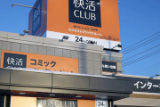 【疑問】快活CLUB(12時間いても1600円です)←お前らが行かない理由ｗｗｗｗ