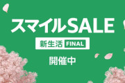 Amazon「スマイルSALE 新生活 FINAL」4/1(火)23:59まで