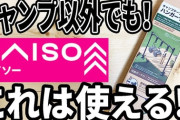 ダイソーのキャンプ用ハンガーラック。ワンコインだけど超使えます！