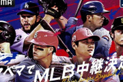 【朗報】ABEMA、MLB公式戦324試合を生中継決定　エンゼルスの開幕戦も無料放送