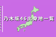 10万もらったら乃木坂メンバーの出身地のうまいもの取り寄せるのもアリだな北から南まであるし