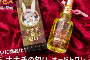 【朗報】 ナナチの匂い、発売されるｗｗｗｗｗ