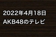 2022年4月18日のAKB48関連のテレビ