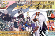 【FGO・画像あり】「2500万DL突破キャンペーン」お前ら酒呑おりゅか？wwwwww←ん？妙だな…