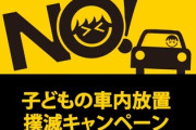 パチンコ業界、「子どもの車内放置撲滅キャンペーン」を実施