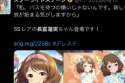 【大大大炎上】スターライトステージ君、長富蓮実ちゃんの名前を最後にツイートしてから1年2ヶ月以上経過していた