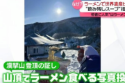 【韓国】「ラーメン」で世界遺産ピンチ…山の植物枯れる被害　原因は“飲み残しスープ”か　市民「外で食べると普段よりおいしい」