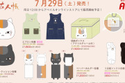 「夏目友人帳×アベイル」7月29日よりコラボグッズ発売！ニャンコ先生のデザインに「可愛すぎる」