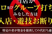 どうしたらパチンコ屋を警察沙汰にならず出禁になれるか