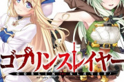 なろうの名作『ゴブリンスレイヤー』内容がダークすぎて二期が決まらない…