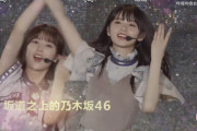 【乃木坂46】ぐうかわｗ 上海ライブのトレーラーキャプチャ画像がコチラ。。。