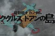 【速報】劇場版『機動戦士ガンダム ククルス・ドアンの島』特報映像公開！2022年初夏公開！（動画あり）