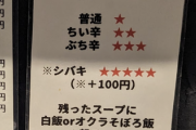 【ネトウヨ訃報】東京・中野に「ネトウヨお断り」を公言するラーメン屋が
