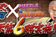 【パズドラ】もしかして来週コラボなんもなし？クローズでもいいからコラボやれよ