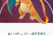 【ポケモンGO】「リザードンFBFと色AEF強化するならどっち？」←これに対してどう答えるのが正解？