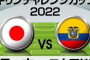 【悲報】サッカー日本代表…エクアドル戦の予想スタメンｗｗｗｗｗｗｗｗｗ