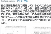 【悲報】煉獄コロアキ、Colabo問題で事実上の歌舞伎町出入り禁止に