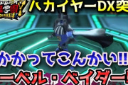 【妖怪学園Y】ハカイヤーDXに突入！奥には『ドーベル・ベイダー』が待っていた！ミッション「いざ宇宙へ！ハカイヤーDX奪還作戦」を実況プレイ！ニャン速ちゃんねる