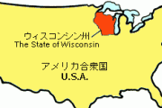 中国領事館、米ウィスコンシン州に「支持」強要するも　州は逆に隠蔽非難決議案を提出
