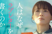 綾瀬はるか×石井裕也監督、奇跡の実話を映画化　菅田将暉＆妻夫木聡＆佐藤浩市ら共演『人はなぜラブレターを書くのか』公開決定