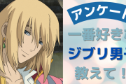 「スタジオジブリ」一番好きな“ジブリ男子”を教えて！【アンケート】